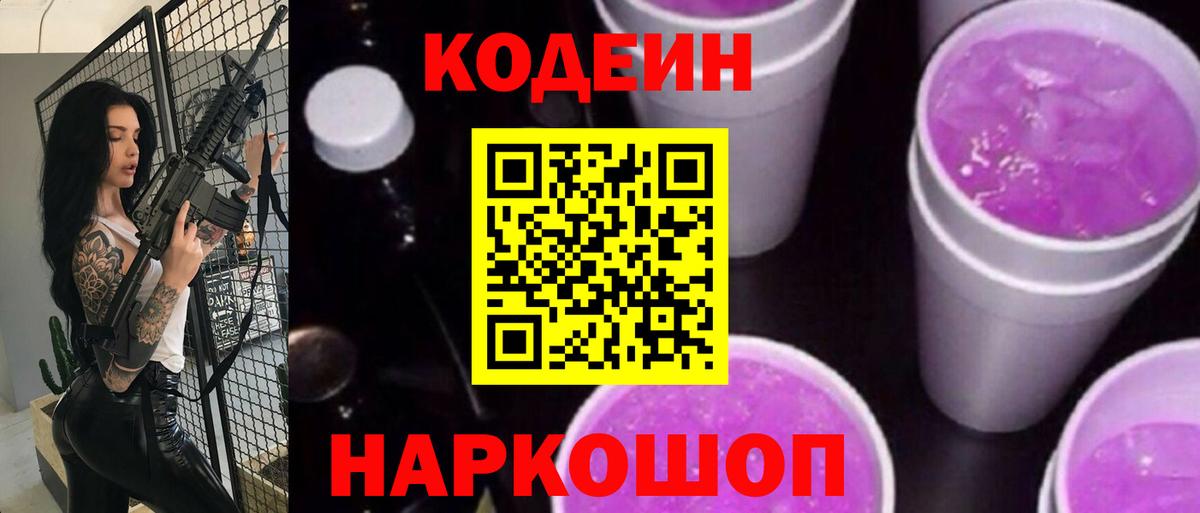 Codein напиток Lean (лин)  Кодеин Purple Drank  Электрогорск  купить   Вход с VPN 
